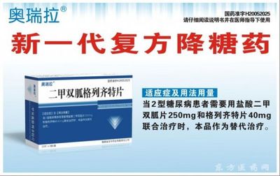 奥瑞拉--二甲双胍格列齐特片 合理控制糖尿病_中国医药联盟
